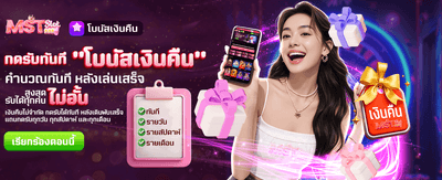 คืนยอดเสีย รับโบนัสไม่อั้น