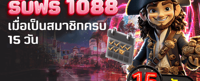 อยู่ครบ 15 วัน รับ 1,088